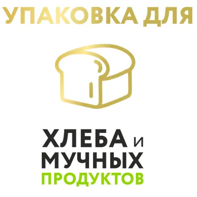 Упаковка для хлеба и мучных продуктов